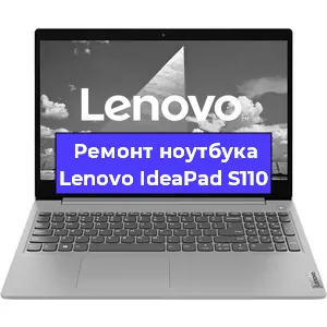 Замена оперативной памяти на ноутбуке Lenovo IdeaPad S110 в Москве